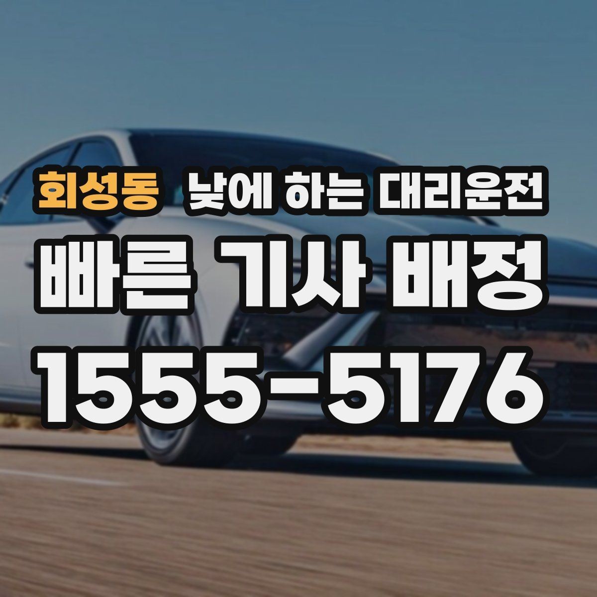 회성동 낮에 하는 대리운전 다중 경유 일정에 맞춘 요청 방법
