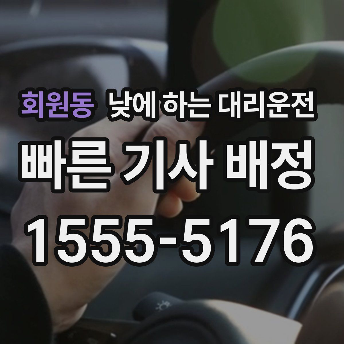 회원동 낮에 하는 대리운전