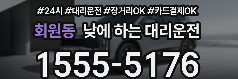 회원동 낮에 하는 대리운전