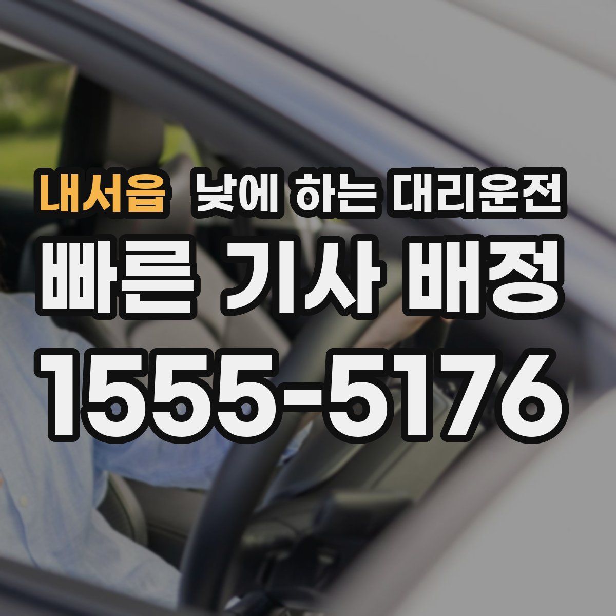 내서읍 낮에 하는 대리운전