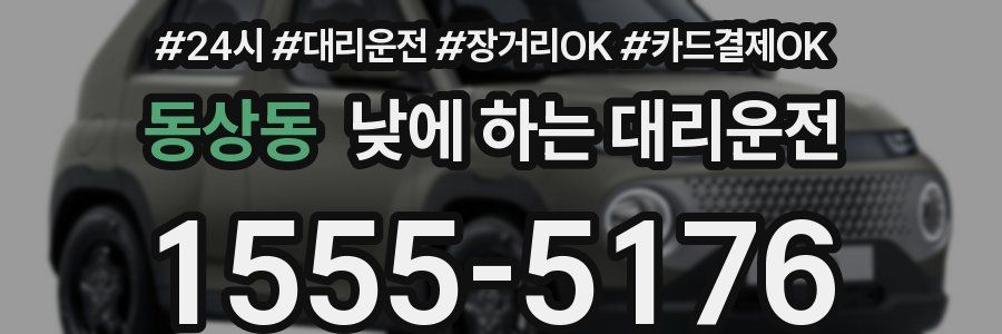 동상동 낮에 하는 대리운전