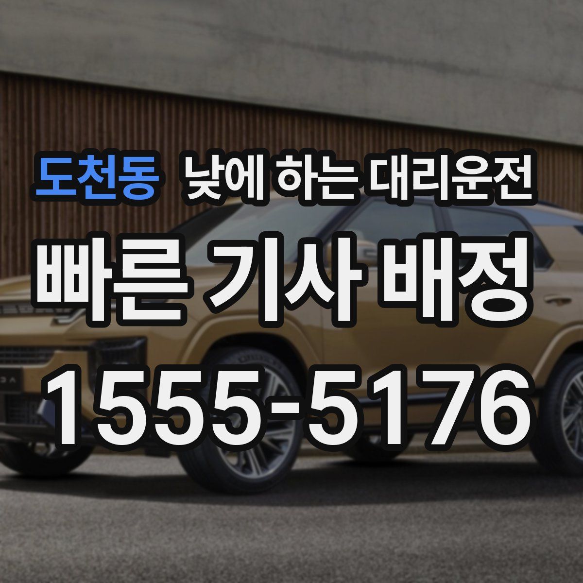 도천동 낮에 하는 대리운전