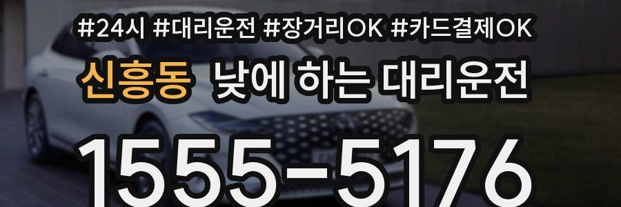 신흥동 낮에 하는 대리운전