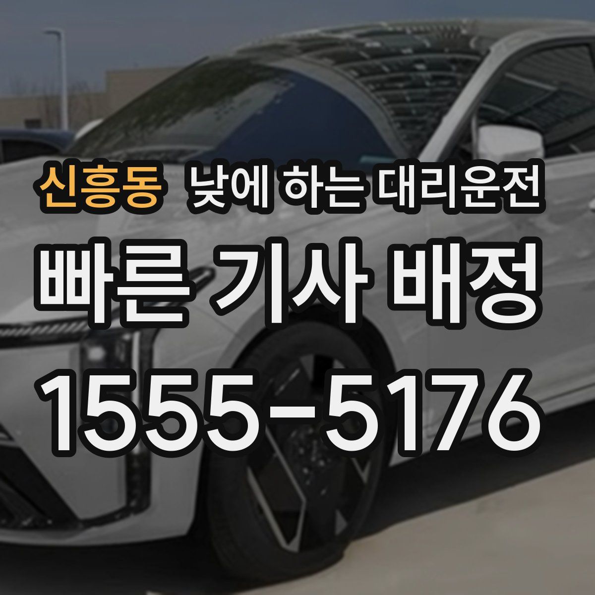 신흥동 낮에 하는 대리운전