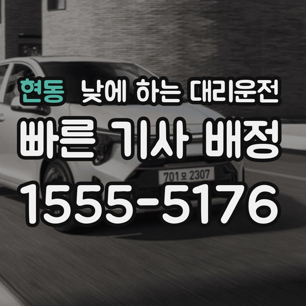 현동 낮에 하는 대리운전