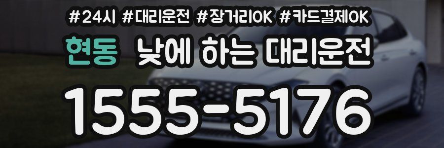 현동 낮에 하는 대리운전
