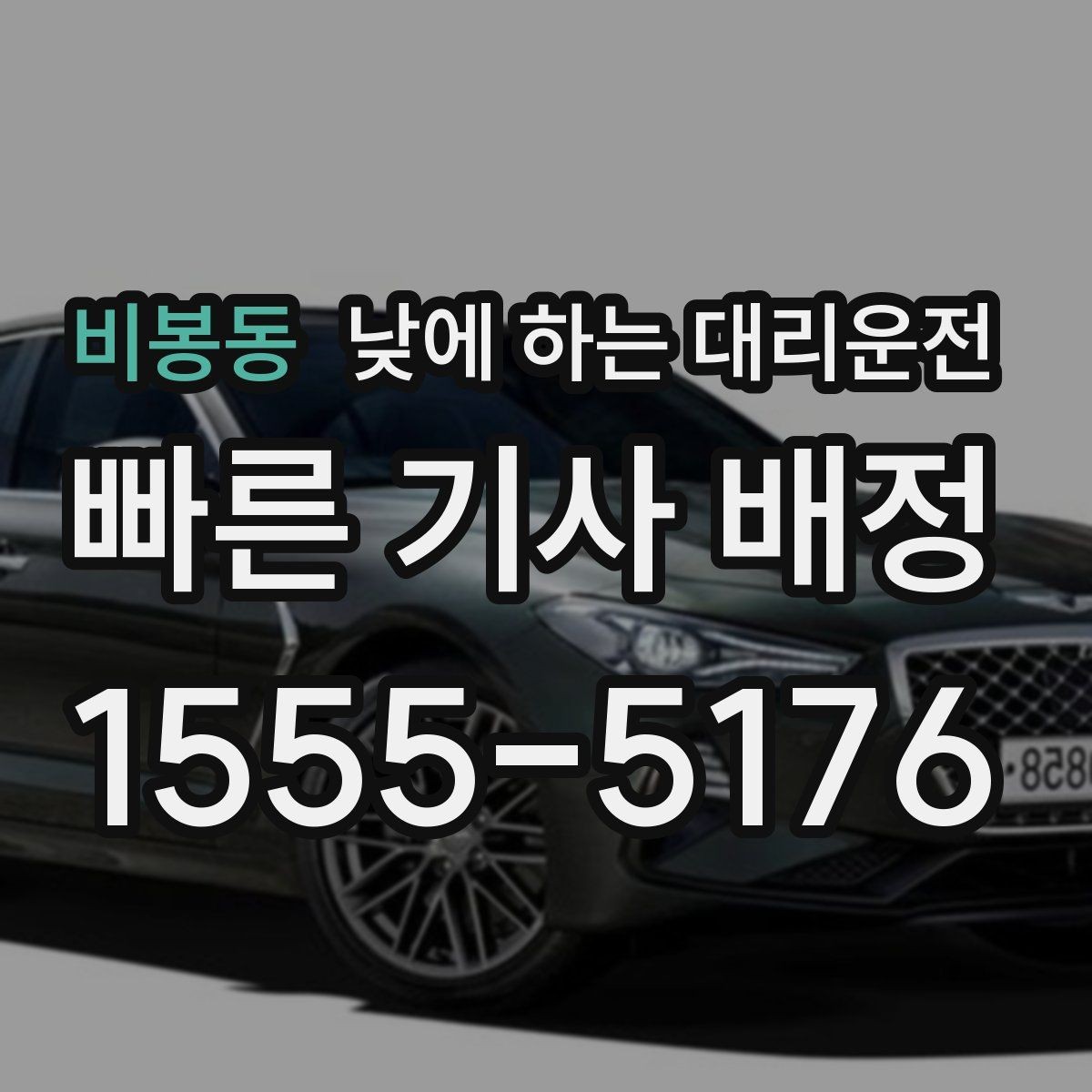 비봉동 낮에 하는 대리운전 시장 병원 주변 혼잡 구간 이동을 편하게