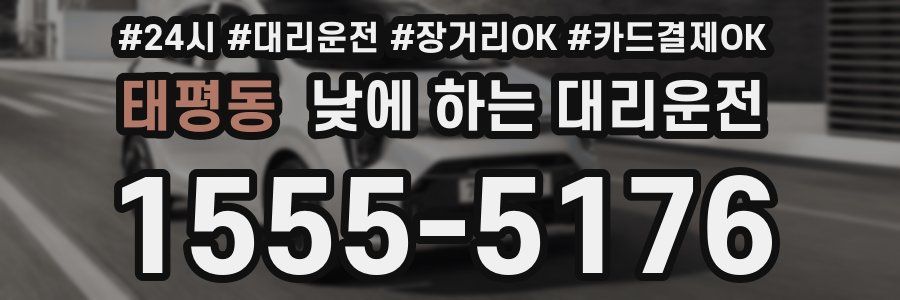 태평동 낮에 하는 대리운전