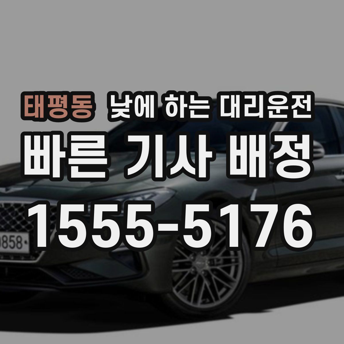 태평동 낮에 하는 대리운전