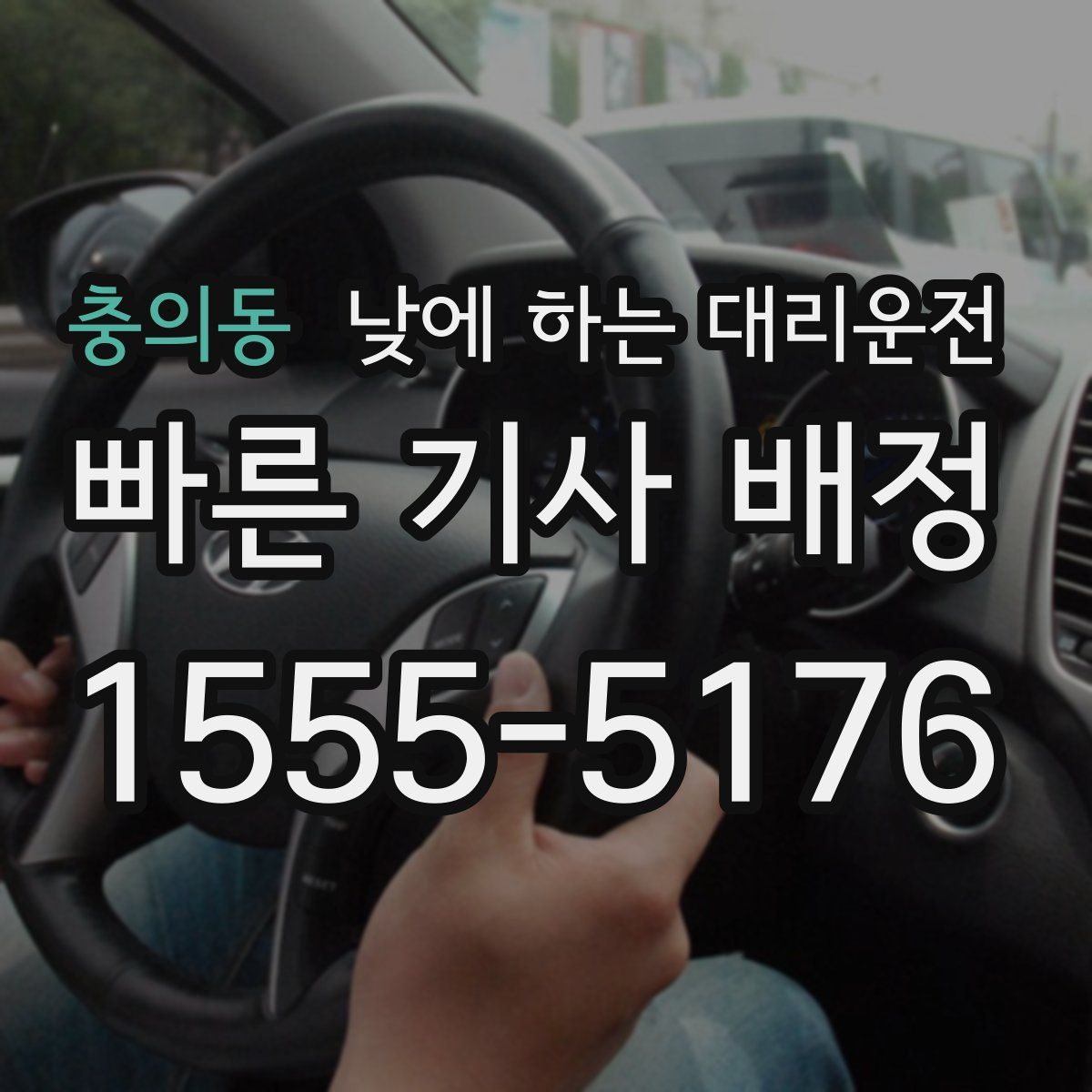 충의동 낮에 하는 대리운전