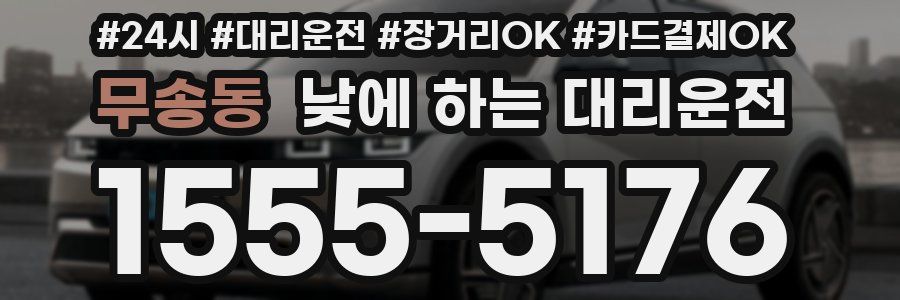 무송동 낮에 하는 대리운전