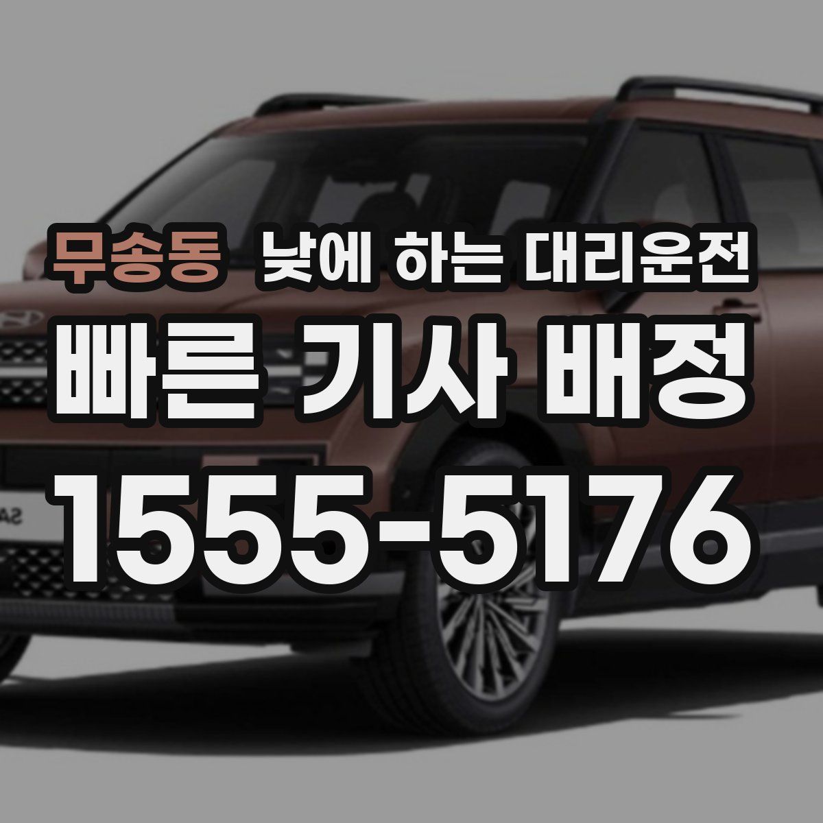 무송동 낮에 하는 대리운전