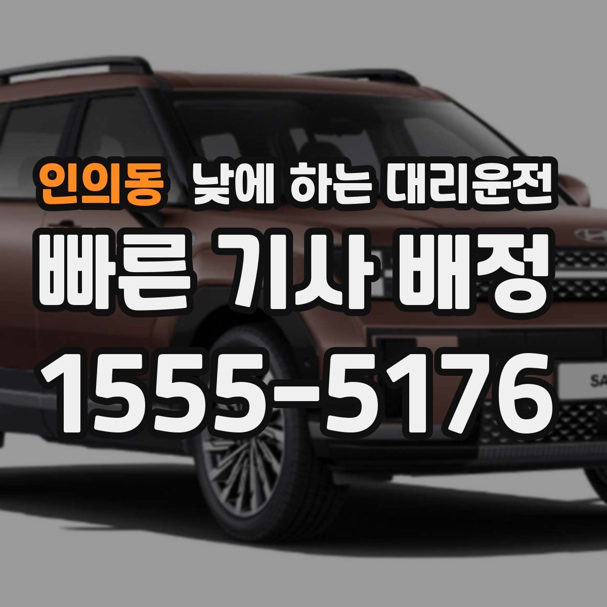 인의동 낮에 하는 대리운전