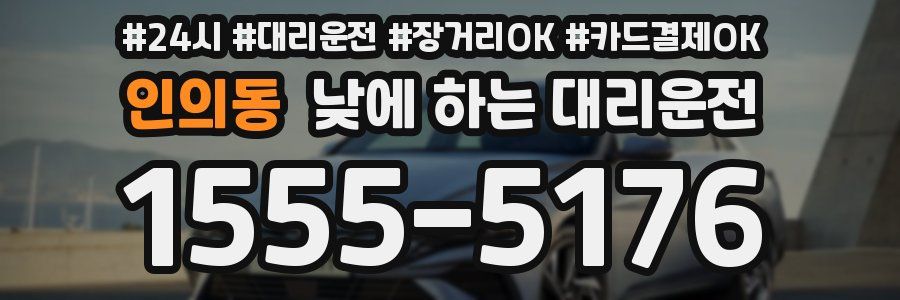인의동 낮에 하는 대리운전