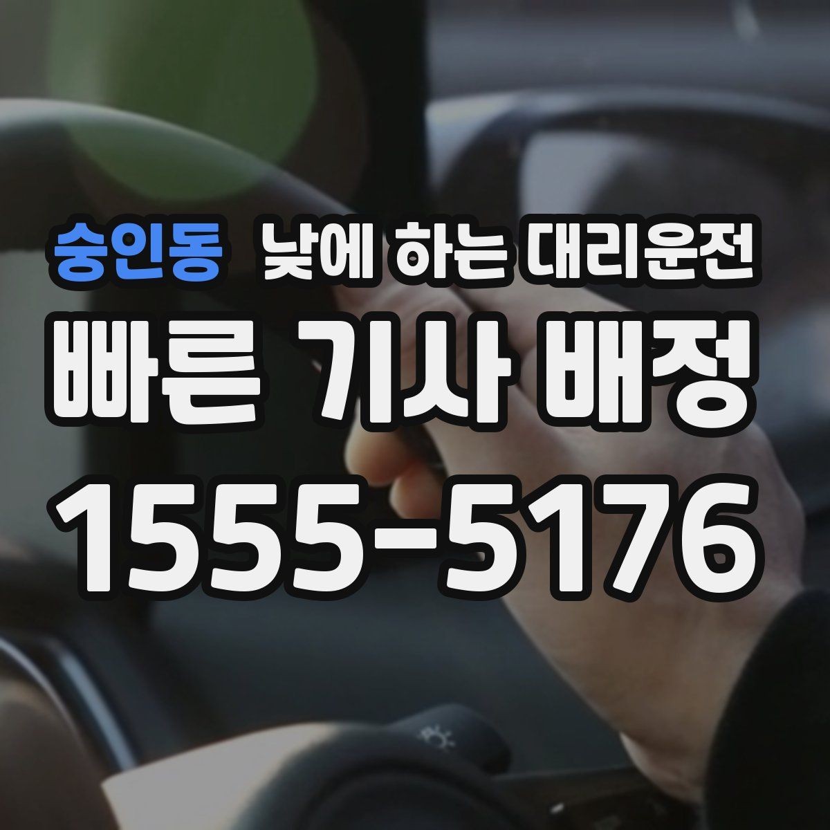 숭인동 낮에 하는 대리운전 출발지 도착지 설명을 깔끔하게 하는 팁