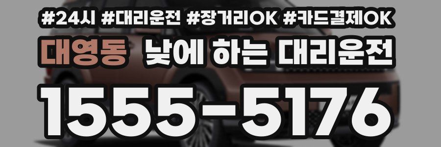 대영동 낮에 하는 대리운전