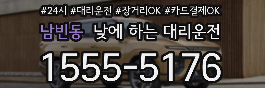 남빈동 낮에 하는 대리운전