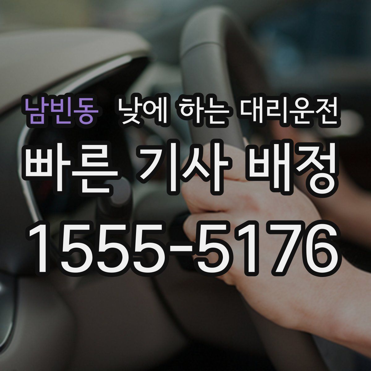 남빈동 낮에 하는 대리운전