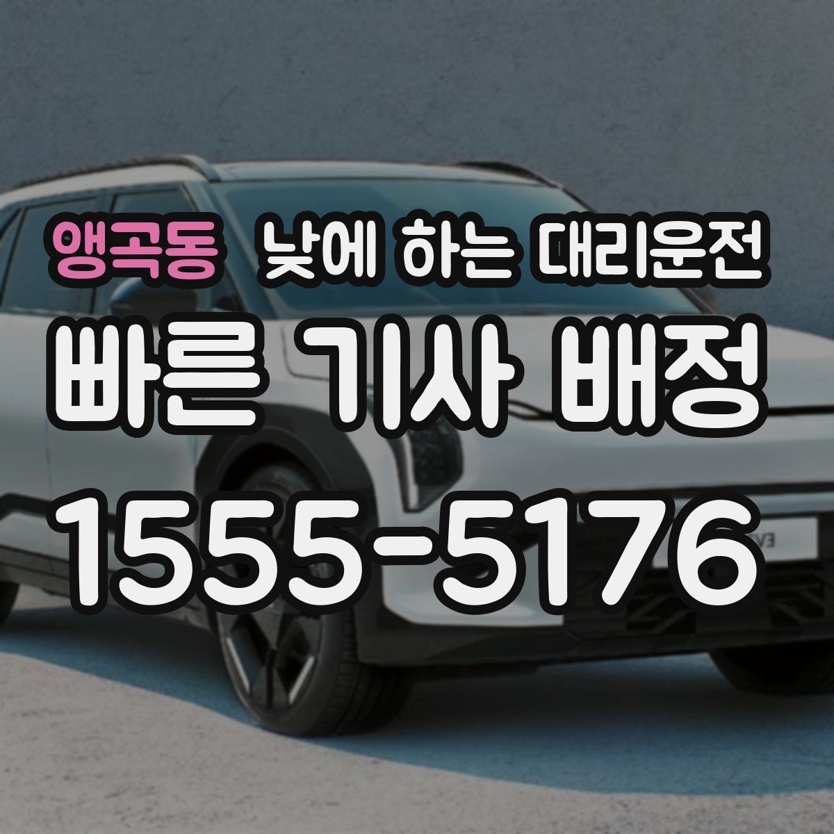 앵곡동 낮에 하는 대리운전