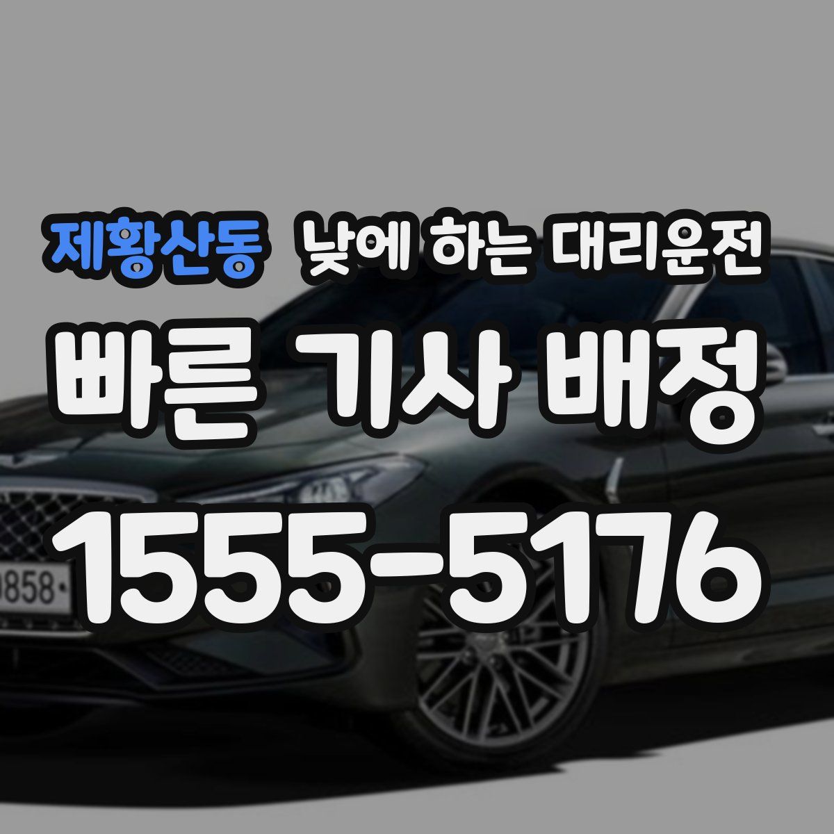 제황산동 낮에 하는 대리운전