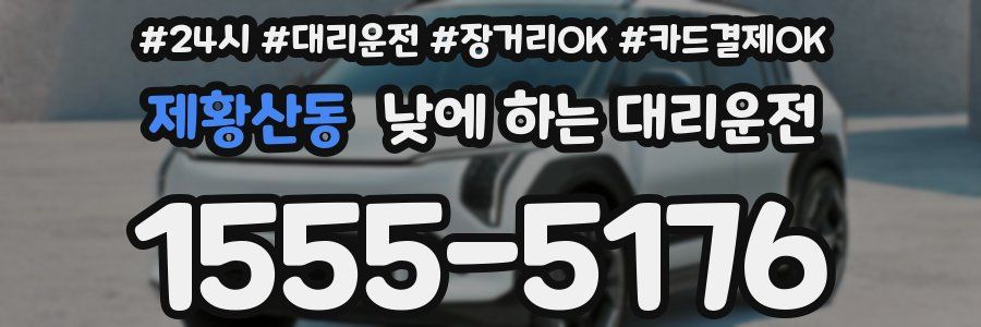 제황산동 낮에 하는 대리운전