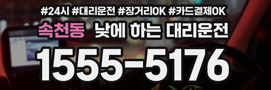속천동 낮에 하는 대리운전