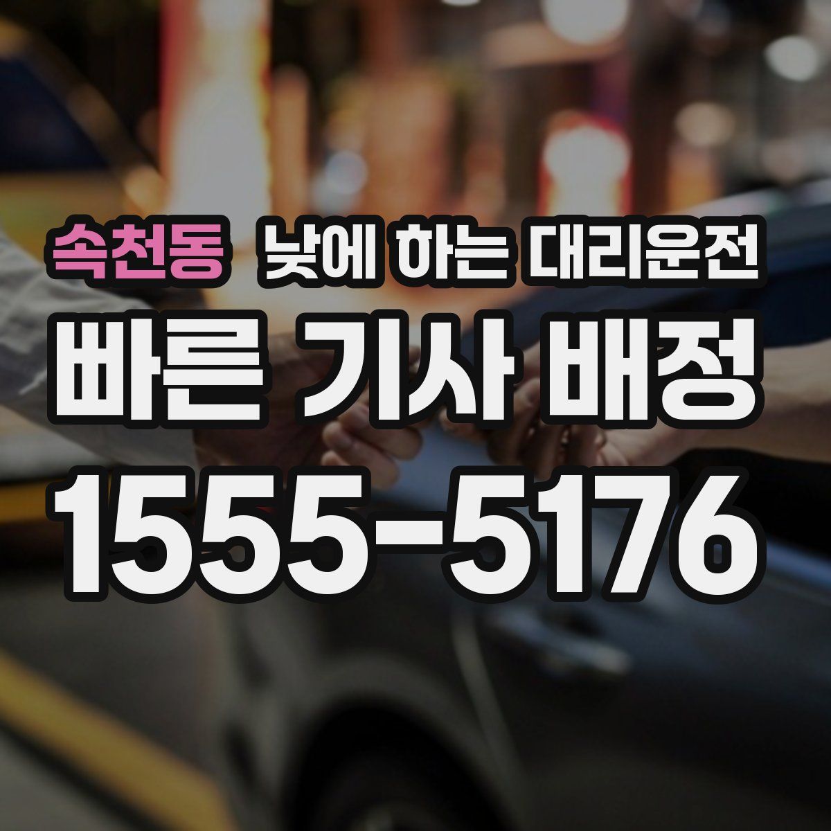 속천동 낮에 하는 대리운전