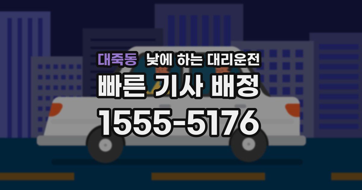대죽동 낮에 하는 대리운전