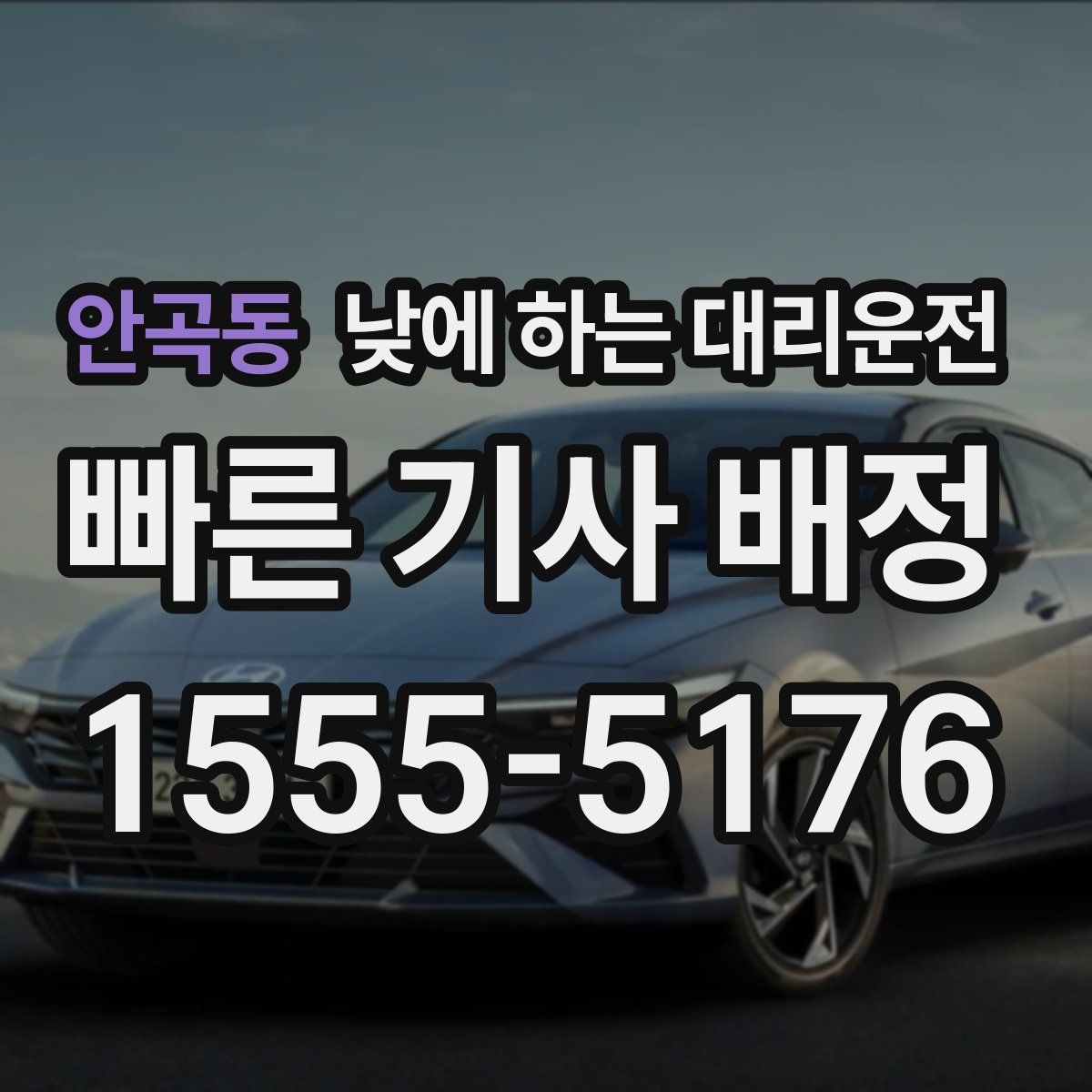 안곡동 낮에 하는 대리운전