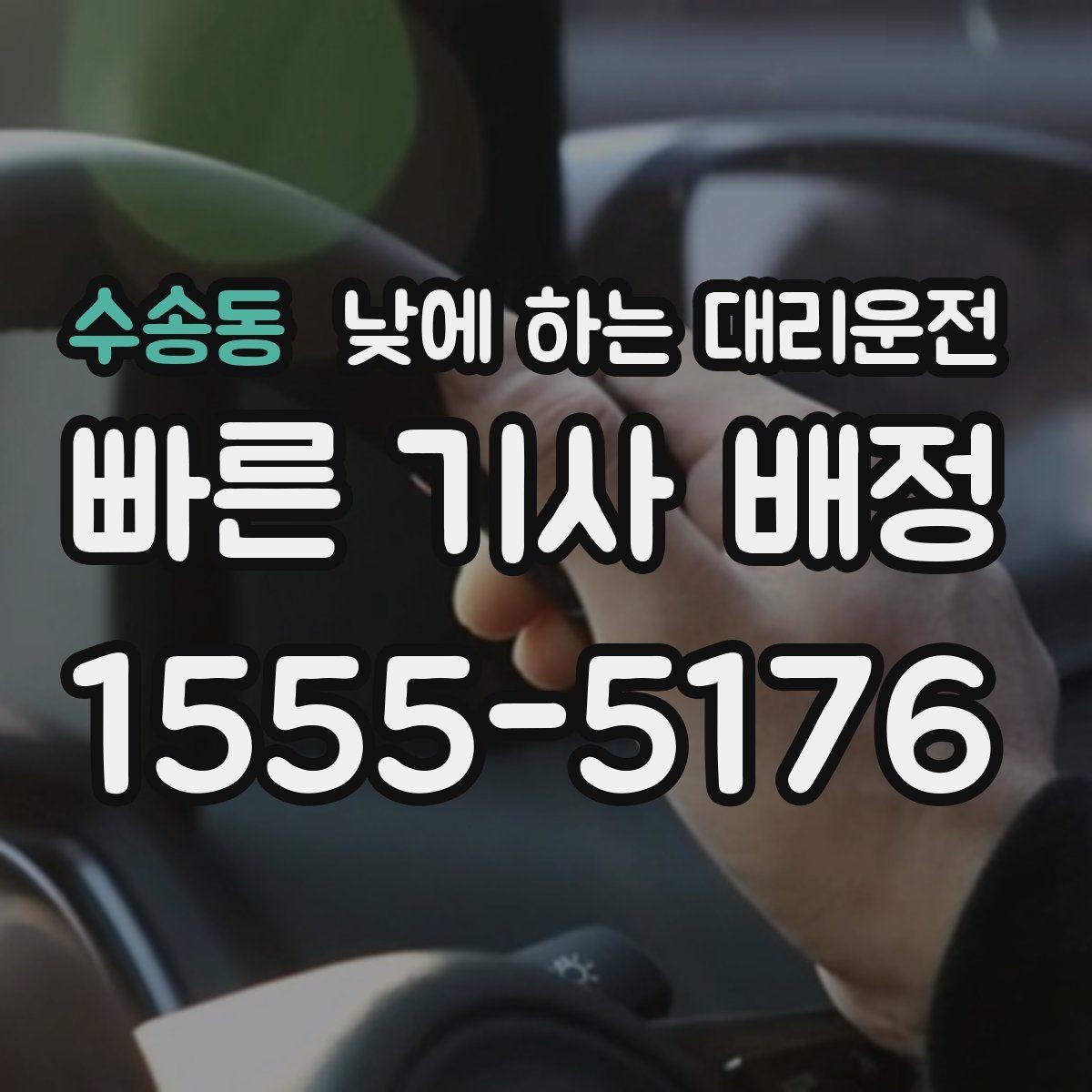 수송동 낮에 하는 대리운전 점주가 직접 운전하지 않아도 되는 방법