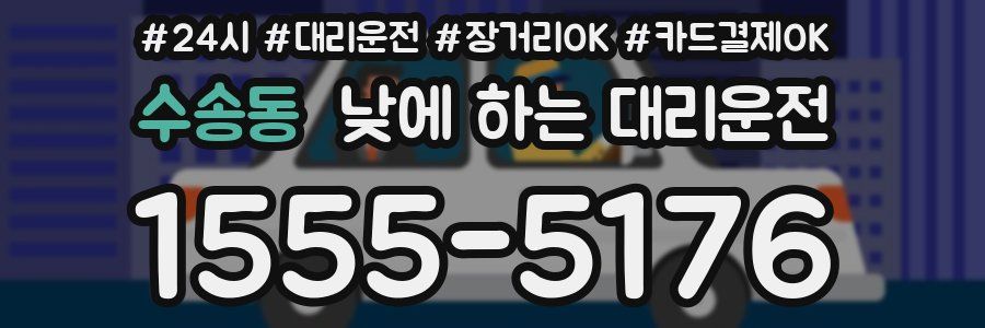 수송동 낮에 하는 대리운전