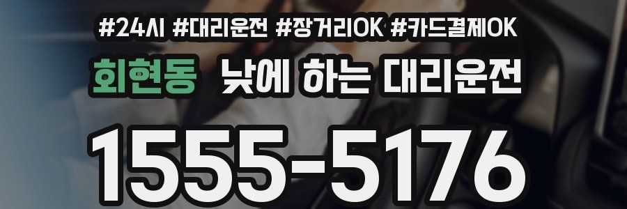 회현동 낮에 하는 대리운전