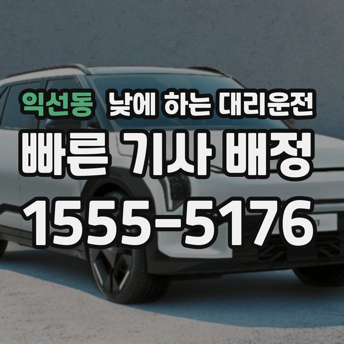 익선동 낮에 하는 대리운전 결혼식 하객 이동도 낮에 편하게