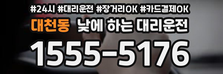 대천동 낮에 하는 대리운전