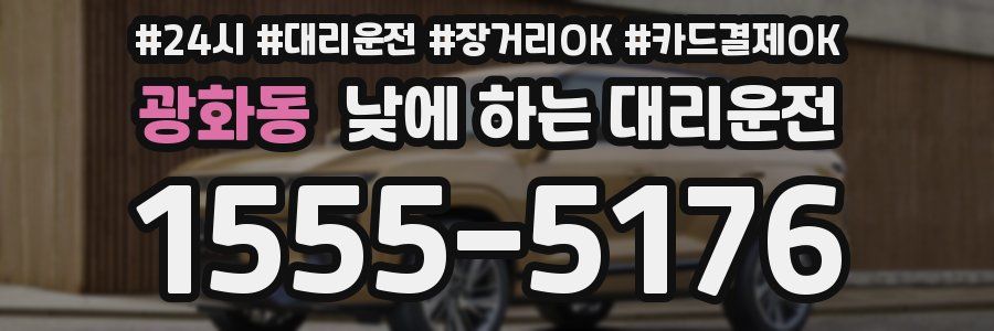 광화동 낮에 하는 대리운전