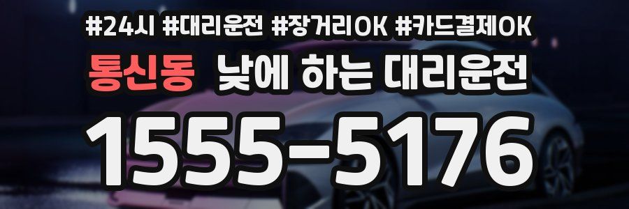 통신동 낮에 하는 대리운전