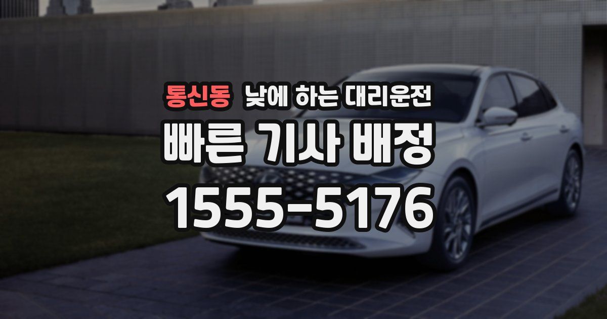 통신동 낮에 하는 대리운전