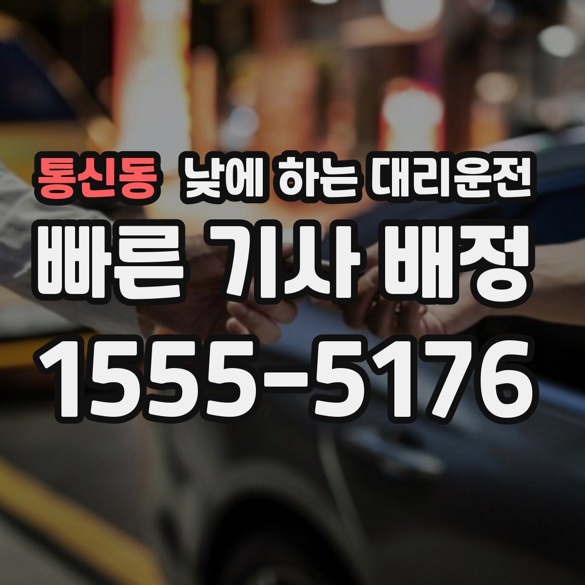 통신동 낮에 하는 대리운전