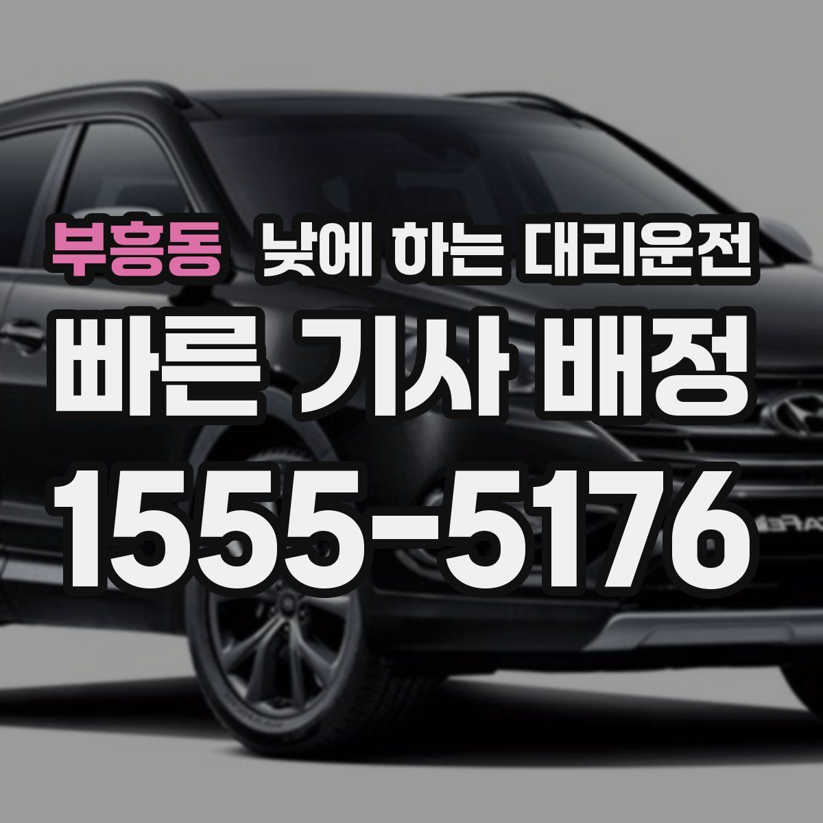 부흥동 낮에 하는 대리운전