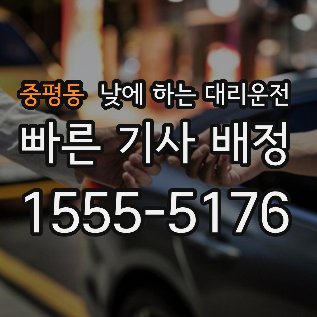 중평동 낮에 하는 대리운전