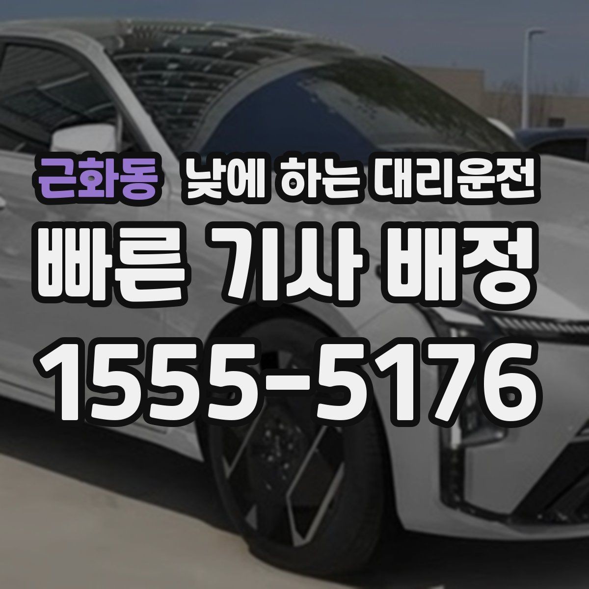 근화동 낮에 하는 대리운전 낮 시간 요금이 궁금할 때 기준 정리