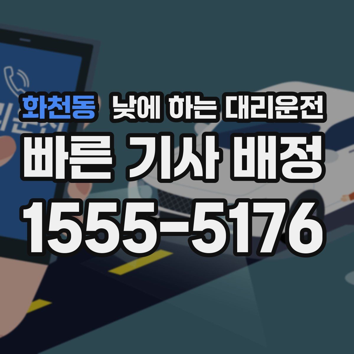 화천동 낮에 하는 대리운전 골목 픽업이 어려울 때 안내 방법