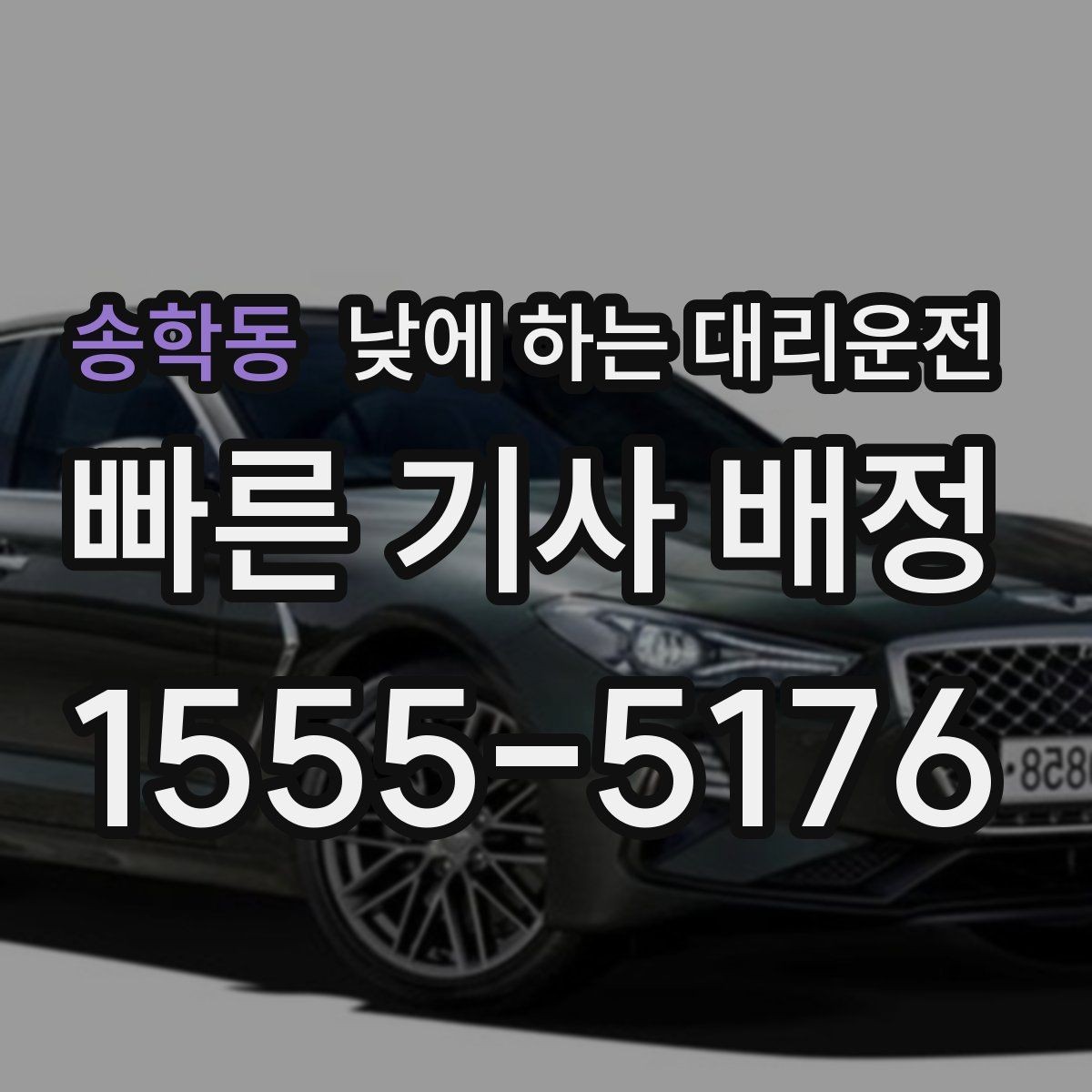 송학동 낮에 하는 대리운전 좁은 골목 급커브 구간이 부담될 때