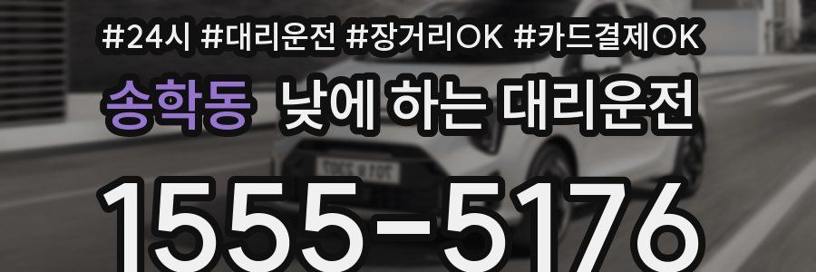 송학동 낮에 하는 대리운전