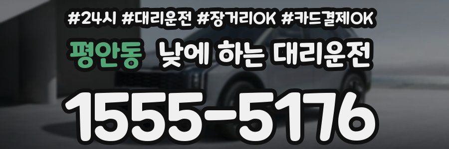평안동 낮에 하는 대리운전