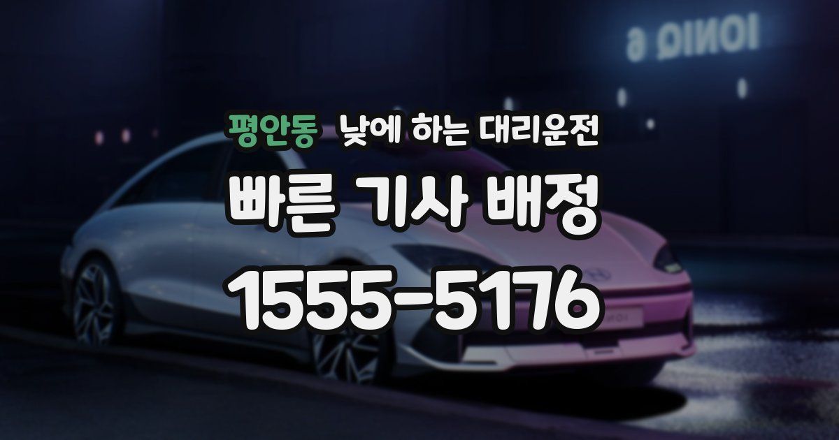 평안동 낮에 하는 대리운전