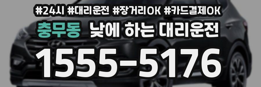 충무동 낮에 하는 대리운전