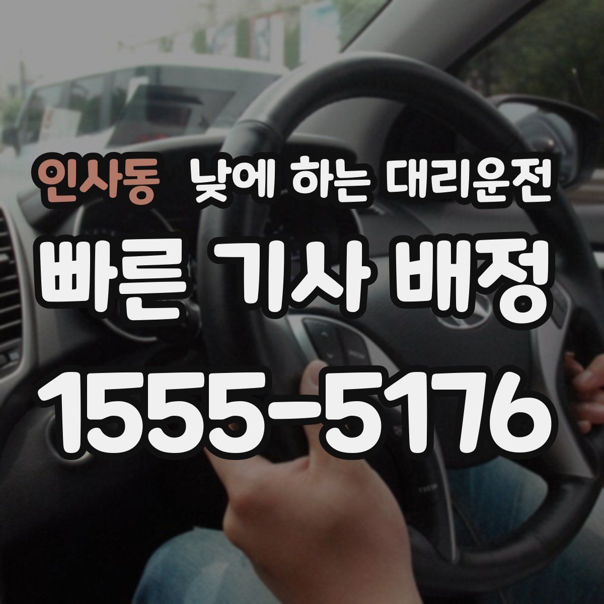 인사동 낮에 하는 대리운전