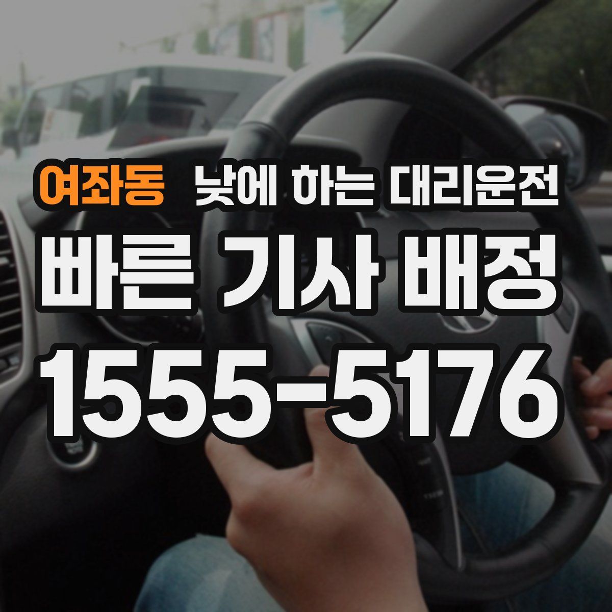 여좌동 낮에 하는 대리운전