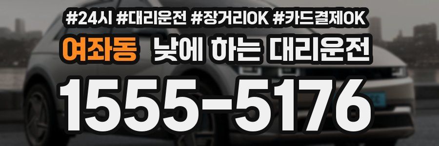 여좌동 낮에 하는 대리운전